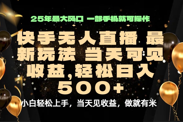 当天出收益，新技术、0违规，轻松日入500+-百盟网