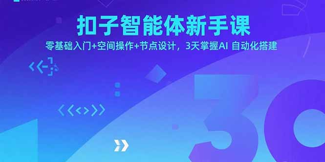 扣子智能体新手课，零基础入门+空间操作+节点设计，3天掌握AI自动化搭建-百盟网