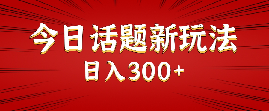 今日话题新玩法，几分钟可以制作一个，多种变现玩法日入300+-源创智汇网