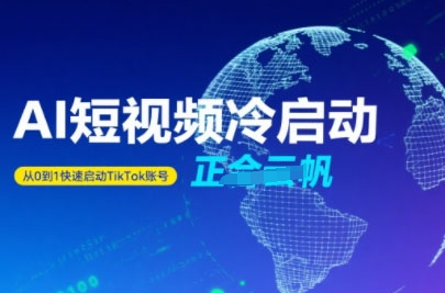Tiktok Ai短视频快速冷启动，从0到1快速启动的账号-百盟网