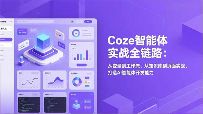 Coze智能体实战全链路:从变量到工作流、从知识库到页面实战,打造AI智能体开发能力-百盟网