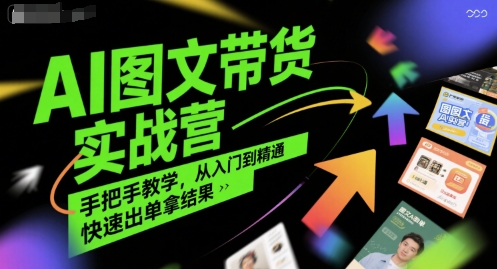 AI图文带货实战营，手把手教学，从入门到精通，快速出单拿结果-百盟网