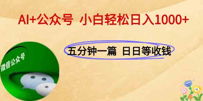 AI+公众号，每天十分钟，轻松日入1000+-优创网