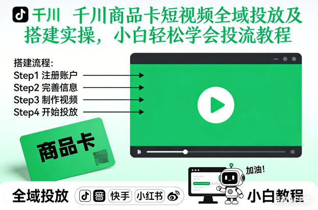 千川商品卡短视频全域投放及搭建实操,小白轻松学会投流教程-百盟网