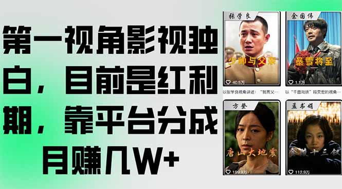 第一视角影视独白，目前是红利期，靠平台分成月赚几W+-百盟网