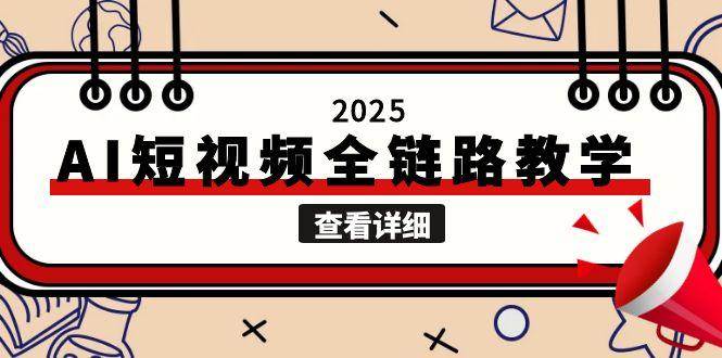 2025AI短视频全链路教学，文案图片视频生成，解决自媒体创作痛点-牵机网