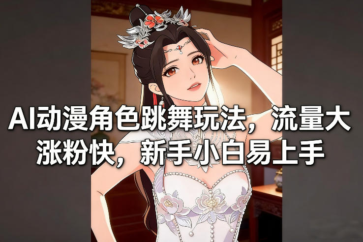 AI动漫角色跳舞玩法，流量大涨粉快，新手小白易上手-百盟网