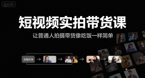 短视频实拍带货课，让普通人拍摄带货像吃饭一样简单-百盟网