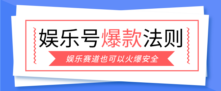 娱乐号爆文深度拆解“安全”爆款秘籍,新手也能轻松上手写单篇10万+-百盟网