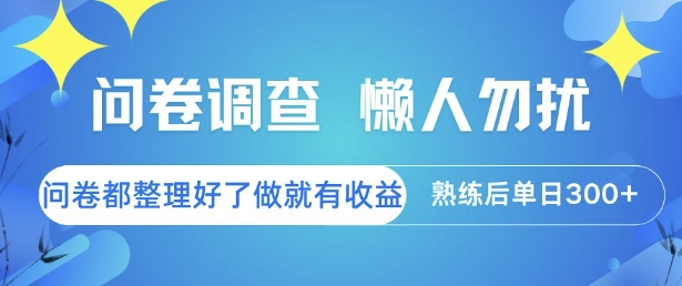 问卷调查，懒人勿扰，问卷都整理好了单价不等，做就有收益，熟练后单日3张【揭秘】-万利网