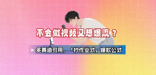 不会做视频又想爆流？多赛道可用，「抄作业式」爆款公式-百盟网