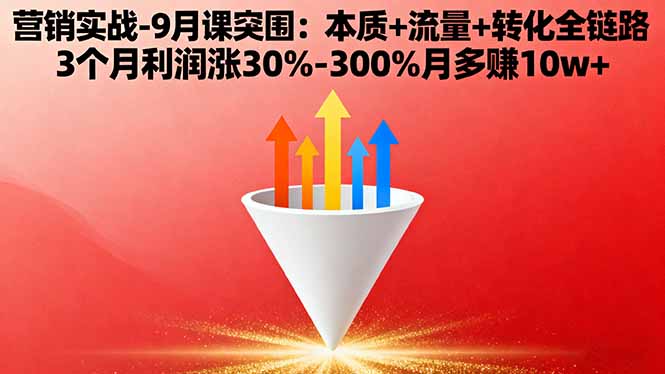营销实战-9月突围课:本质+流量+转化全链路 3个月利润涨30%-300%月多赚10w+-百盟网