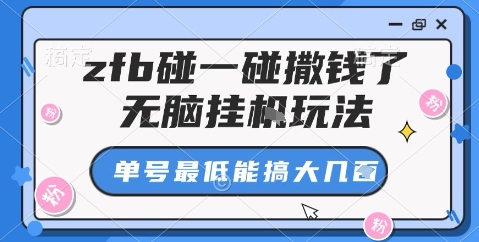 zfb碰一碰撒钱了，无脑挂机玩法，单号最低能搞大几张【揭秘】-百盟网