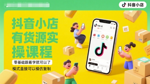 抖音小店有货源实操课程，零基础跟着学就可以了，模式直接可以模仿复制(更新6月)-百盟网