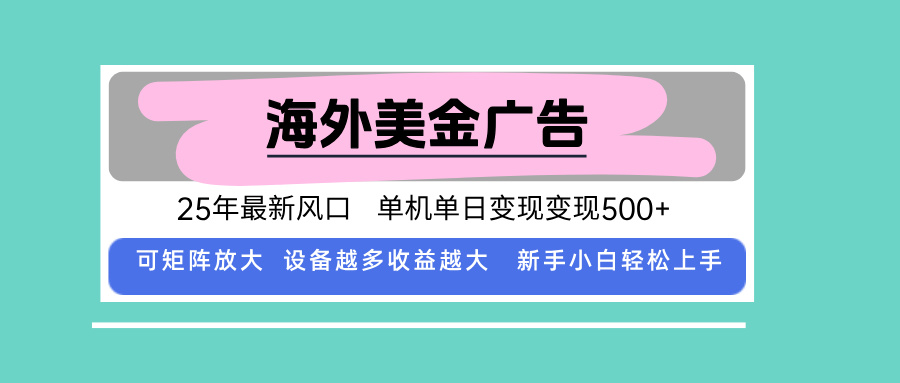 最新海外广告美金，全自动挂机，单机单日500+，可矩阵放大，新手小白轻…-百盟网