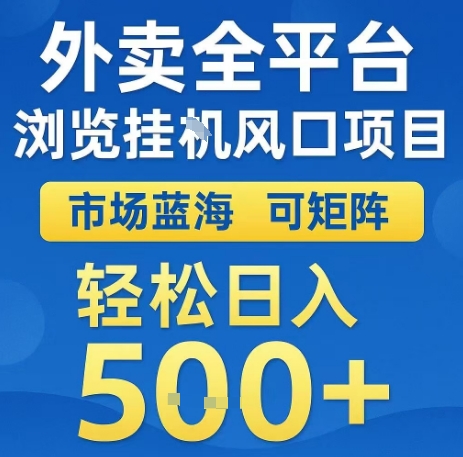 外卖全平台浏览全自动挂G风口项目，市场蓝海，可矩阵，轻松日入5张+【揭秘】-百盟网168