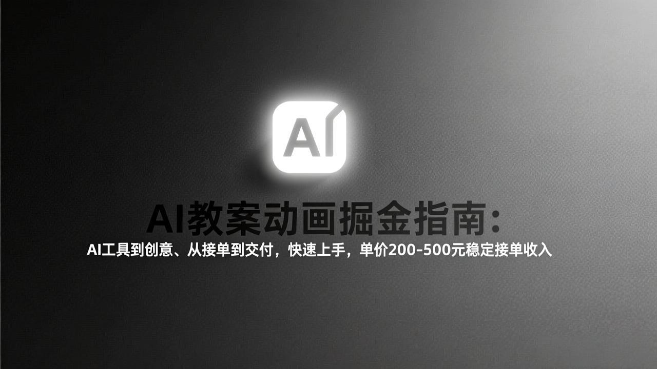 AI教案动画掘金指南：从工具到创意、从接单到交付，快速上手，单价200-500元稳定接单收入-百盟网