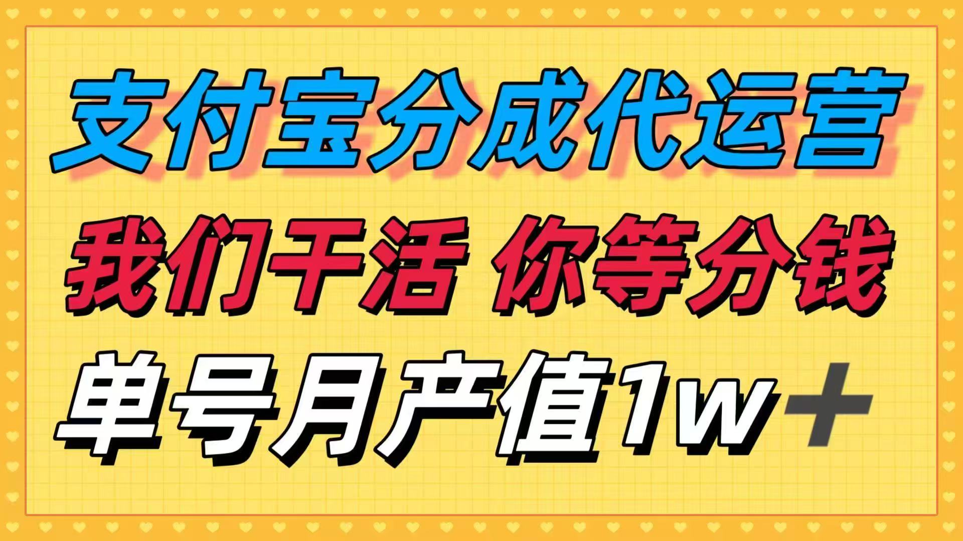 十月最强捡钱项目，支付宝分成代运营，我们干活，你等着分钱！单号月产…-百盟网