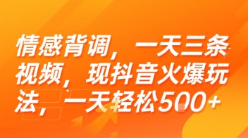 情感背调，一天三条视频，现抖音火爆玩法，一天轻松5张+【揭秘】-百盟网