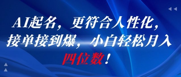AI一键起名，更符合人性化，接单接到爆，小白轻松月入四位数!-百盟网