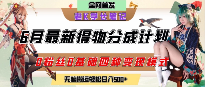 6月份最新得物创作者分成计划2.0玩法，0粉丝0基础四种模式变现，从隐蔽渠道无脑搬运，日入2张-百盟网