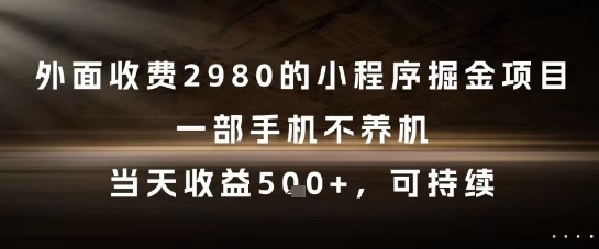 外面收费2980的小程序掘金项目，一部手机不养机，当天收益5张+，可持续【揭秘】-百盟网