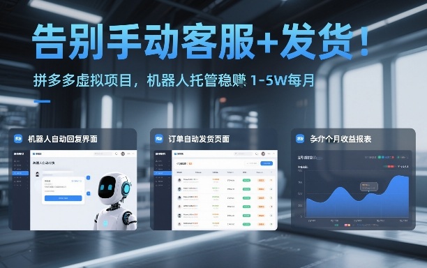告别手动客服+发货！拼多多虚拟项目，机器人托管稳賺1-5W每月【揭秘】-百盟网