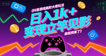 抖音游戏高阶大佬玩法，日入1k+，变现立竿见影，来就完事了【揭秘】-百盟网