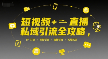 短视频+直播私域引流全攻略，IP打造 +视频引流 +直播引流 +私域沉淀-百盟网