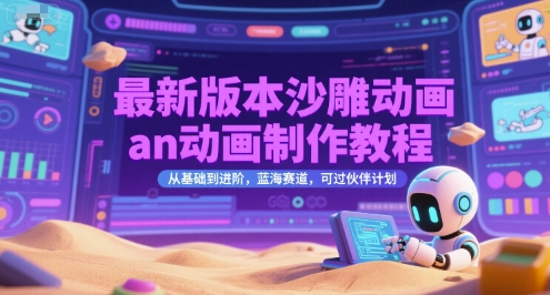 最新版本沙雕动画an动画制作教程，从基础到进阶，蓝海赛道，可过伙伴计划-百盟网