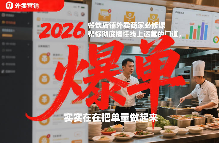 2026餐饮店铺外卖商家必修课，帮你彻底搞懂线上运营的门道，实实在在把单量做起来-百盟网