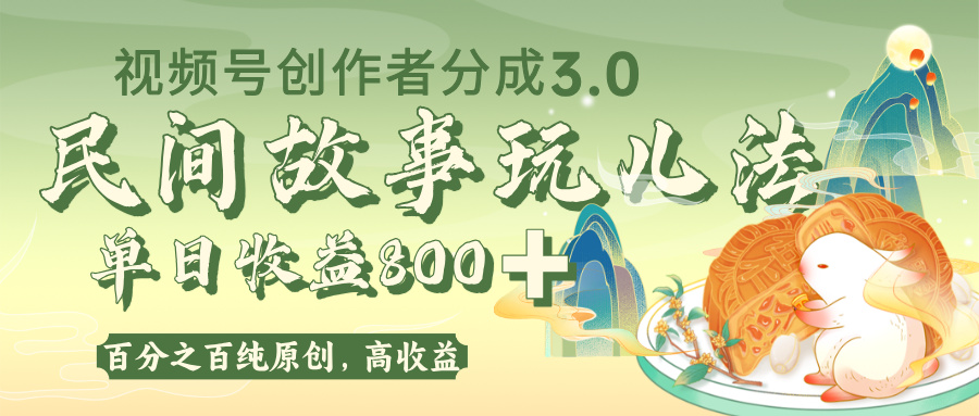 视频号创作者分成 3.0，100%原创视频高收益，单日收益 800+-百盟网