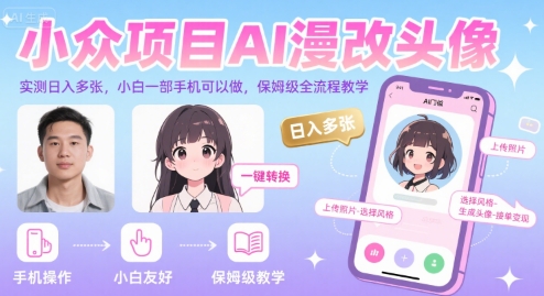 小众项目AI漫改头像，实测日入多张，小白一部手机可以做，保姆级全流程教学-百盟网
