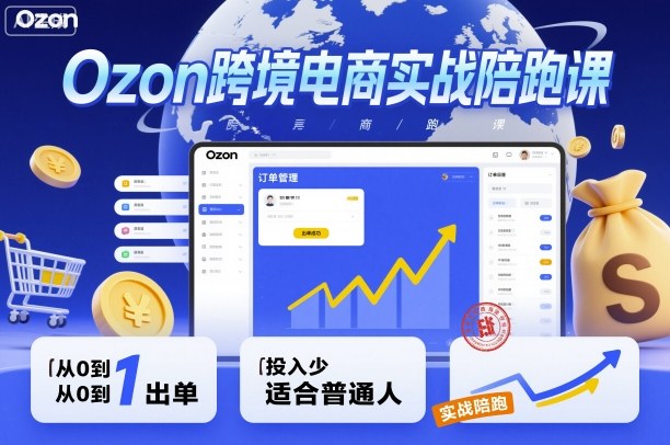 Ozon跨境电商实战陪跑课，教你从0到1出单，投入少适合普通人-百盟网