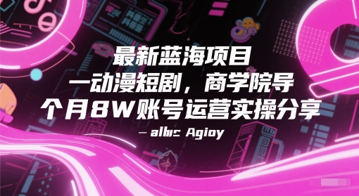 最新蓝海项目动漫短剧，商学院导师单抖音号一个月8W账号运营实操分享-百盟网
