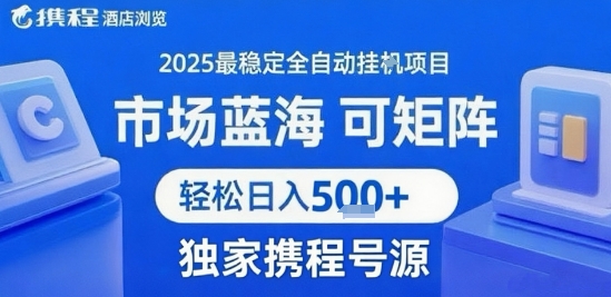 携程浏览全自动挂G项目 附号源可矩阵 轻松日入5张+【揭秘】-优优乐