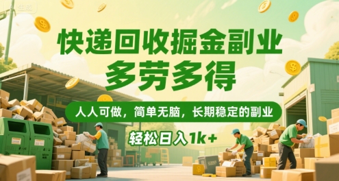 快递回收掘金副业，多劳多得，人人可做，简单无脑，长期稳定的副业，轻松日入1k+【揭秘】-创盟网
