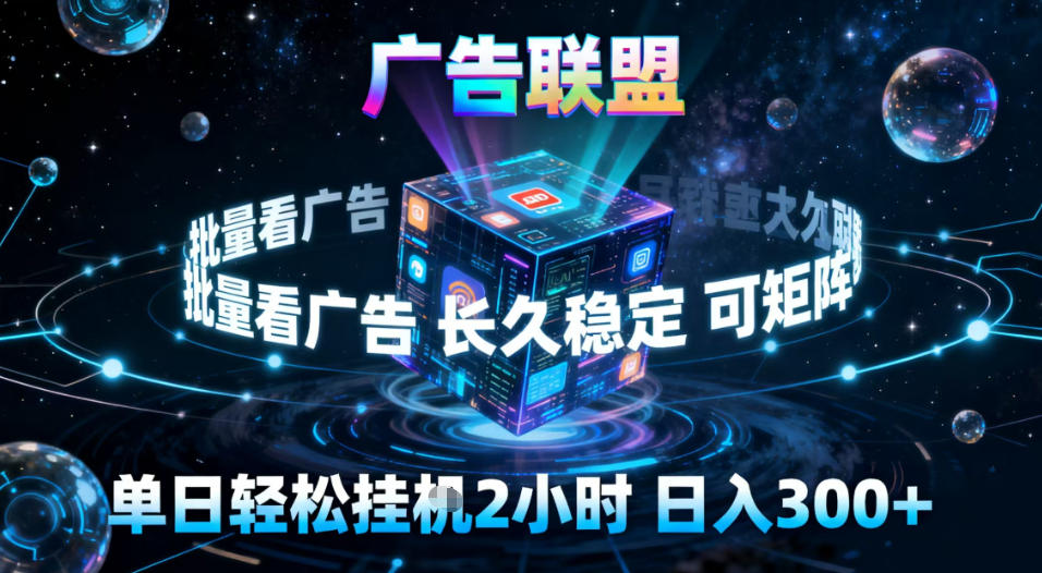 广告联盟全自动挂G掘金,稳定长期,单窗口最高收益30+,可矩阵【揭秘】-百盟网