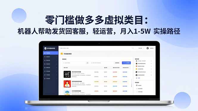 零门槛做多多虚拟类目：机器人帮助发货回客服，轻运营，月入 1-5W 实操路径-百盟网