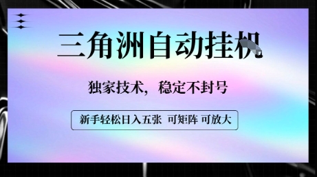 【三角洲自动挂G】独家技术，稳定不封号，轻松日入五张【揭秘】-亮哥分享