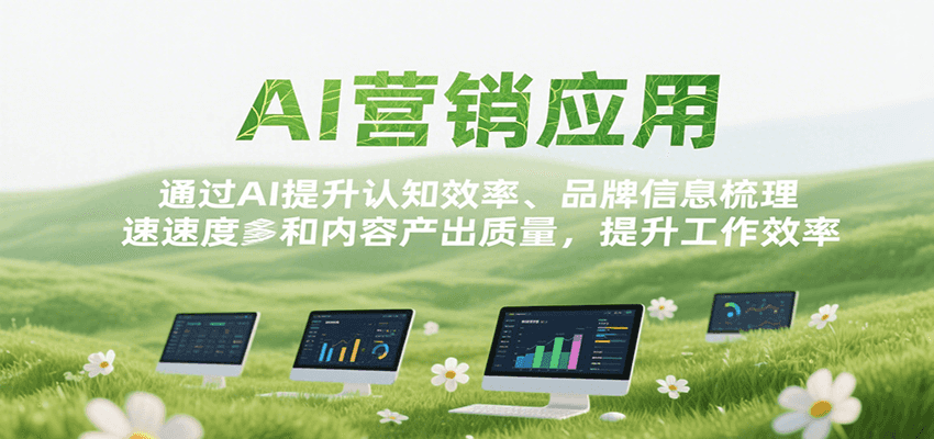 AI营销应用，提升认知效率、品牌信息梳理速度和内容产出质量，提升工作效率-百盟网
