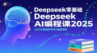 Deepseek零基础AI编程课2025，2025年最值得学的AI编程课程-百盟网