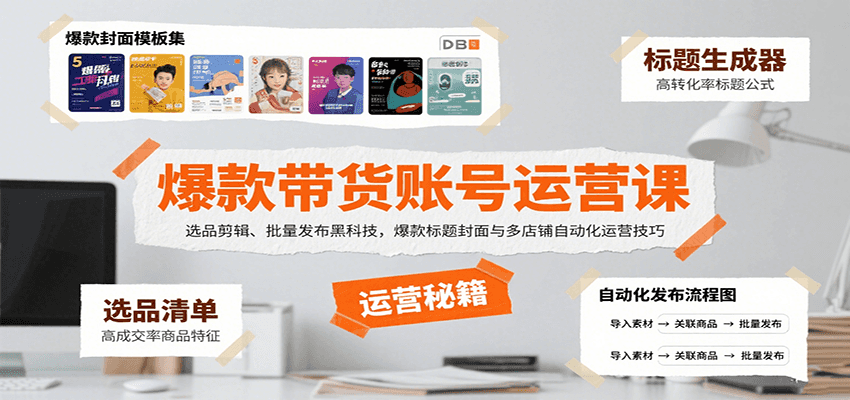 爆款带货账号运营课：选品剪辑、批量发布黑科技，爆款标题封面与多店铺自动化运营技巧-百盟网
