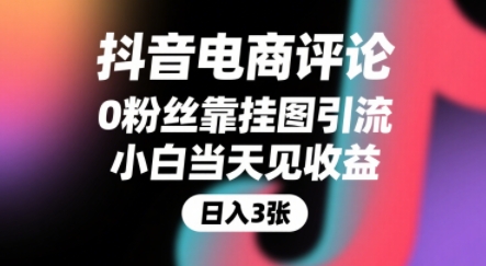 抖音电商评论，0粉丝靠挂图引流，被动挣抖音搜索佣金，小白当天见收益，还能躺挣下级评论增量收益-百盟网