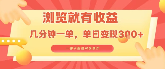 淘宝闪购浏览就有收益，几分钟一单，一部手机就可操作，操作简单，小白轻松日入3张【揭秘】-百盟网