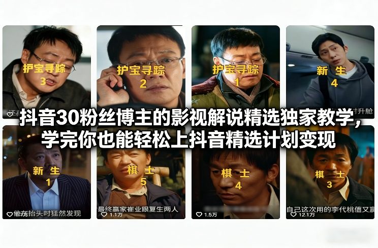 抖音30粉丝博主的影视解说精选独家教学，学完你也能轻松上抖音精选计划变现-百盟网
