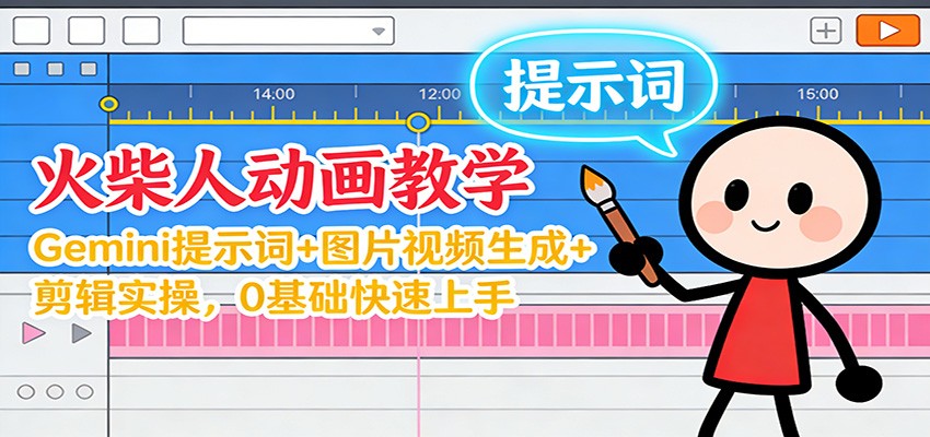 12月火柴人动画教学:Gemini 提示词+图片视频生成+剪辑实操,0基础快速上手-百盟网