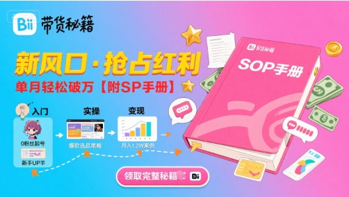 B站哔哩哔哩带货秘籍，新风口，抢占红利，单月轻松破万【附SOP手册】-百盟网