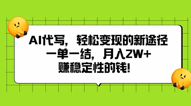 AI代写，轻松变现的新途径,一单一结，月入2W+，赚稳定性的钱-智宝网创