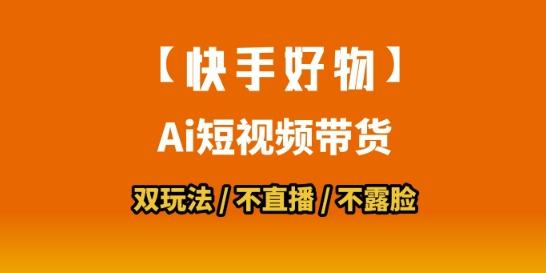 【快手好物】短视频带货，搬运拼接+数字人双玩法，操作简单，会玩手机就行-百盟网